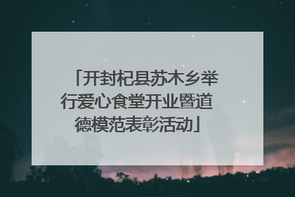 开封杞县苏木乡举行爱心食堂开业暨道德模范表彰活动