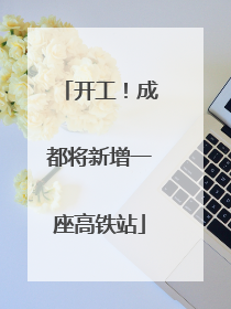 开工！成都将新增一座高铁站
