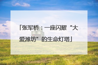 张军桥：一座闪耀“大爱潍坊”的生命灯塔