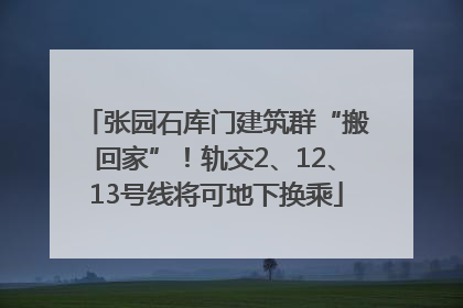 张园石库门建筑群“搬回家”！轨交2、12、13号线将可地下换乘