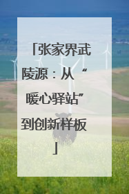 张家界武陵源：从“暖心驿站”到创新样板