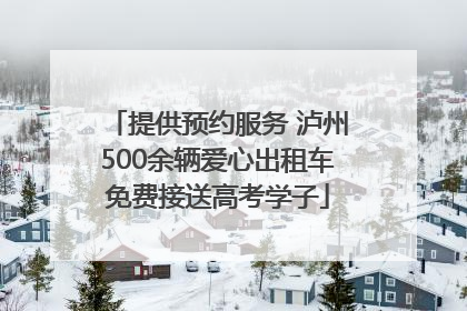提供预约服务 泸州500余辆爱心出租车免费接送高考学子