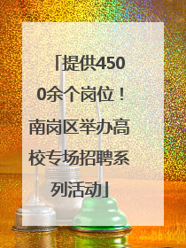 提供4500余个岗位！南岗区举办高校专场招聘系列活动