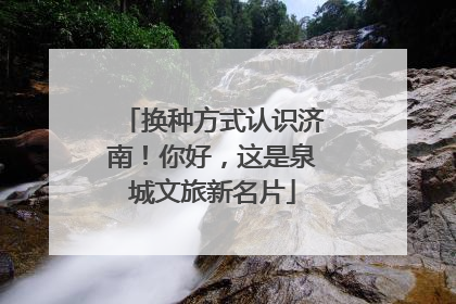 换种方式认识济南！你好，这是泉城文旅新名片