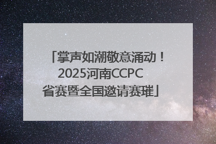 掌声如潮敬意涌动！2025河南CCPC省赛暨全国邀请赛璀