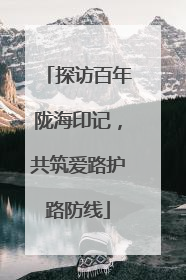探访百年陇海印记，共筑爱路护路防线