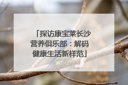 探访康宝莱长沙营养俱乐部：解码健康生活新样范