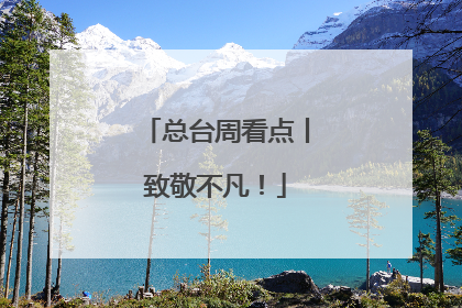 总台周看点丨致敬不凡！
