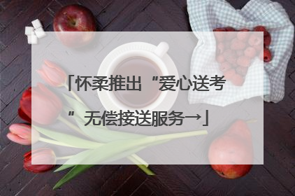 怀柔推出“爱心送考”无偿接送服务→