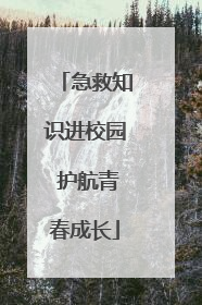 急救知识进校园 护航青春成长