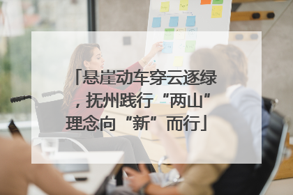 悬崖动车穿云逐绿，抚州践行“两山”理念向“新”而行