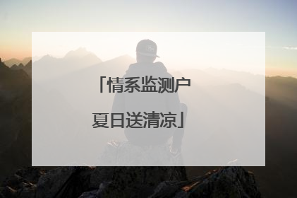 情系监测户 夏日送清凉