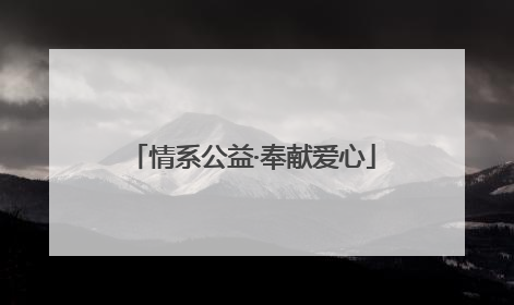 情系公益·奉献爱心