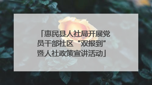 惠民县人社局开展党员干部社区“双报到”暨人社政策宣讲活动