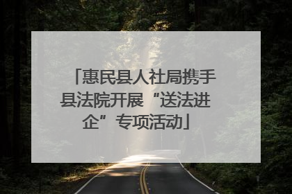 惠民县人社局携手县法院开展“送法进企”专项活动