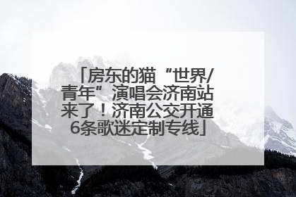 房东的猫“世界/青年”演唱会济南站来了！济南公交开通6条歌迷定制专线