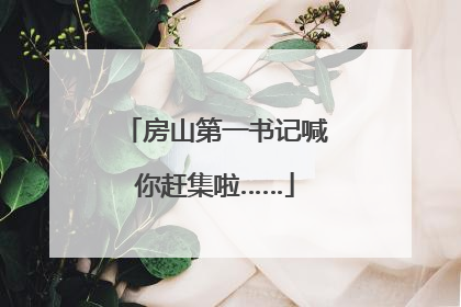 房山第一书记喊你赶集啦……