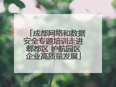 成都网络和数据安全专题培训走进郫都区 护航园区企业高质量发展