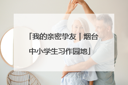 我的亲密挚友｜烟台中小学生习作园地