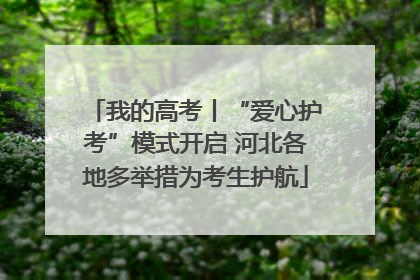 我的高考丨“爱心护考”模式开启 河北各地多举措为考生护航