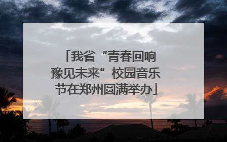 我省“青春回响 豫见未来”校园音乐节在郑州圆满举办