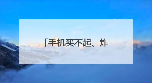 手机买不起、炸鸡吃不起、宠物养不起？这届美国人活得好难