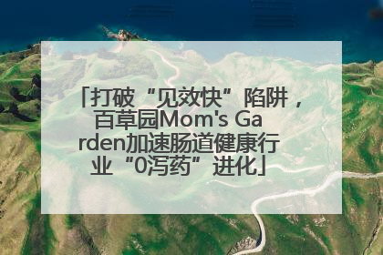 打破“见效快”陷阱，百草园Mom's Garden加速肠道健康行业“0泻药”进化
