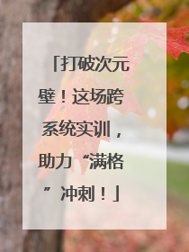打破次元壁！这场跨系统实训，助力“满格”冲刺！