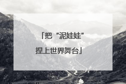 把“泥娃娃”捏上世界舞台