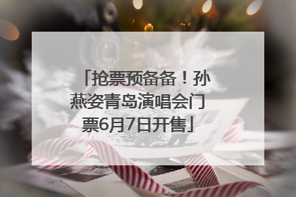 抢票预备备！孙燕姿青岛演唱会门票6月7日开售