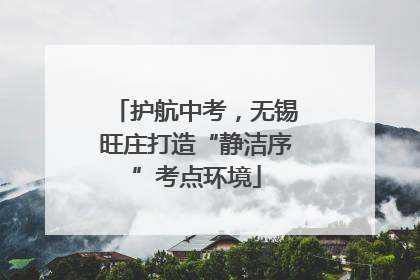 护航中考，无锡旺庄打造“静洁序”考点环境