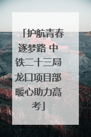护航青春逐梦路 中铁二十三局龙口项目部暖心助力高考