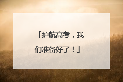 护航高考，我们准备好了！