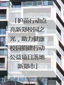 护苗行动点亮新郑校园之光，助力健康校园捐建行动公益项目落地新郑市