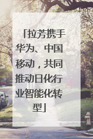 拉芳携手华为、中国移动，共同推动日化行业智能化转型