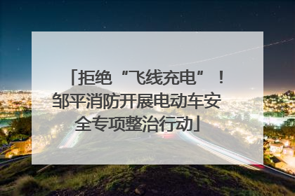 拒绝“飞线充电”！邹平消防开展电动车安全专项整治行动