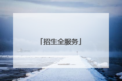 招生全服务