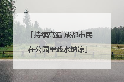 持续高温 成都市民在公园里戏水纳凉