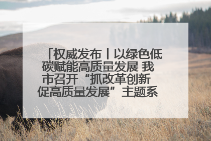 权威发布丨以绿色低碳赋能高质量发展 我市召开“抓改革创新 促高质量发展”主题系列新闻发布会第七场