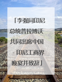 李强同印尼总统普拉博沃共同出席中国－印尼工商界晚宴并致辞