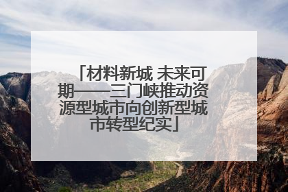 材料新城 未来可期——三门峡推动资源型城市向创新型城市转型纪实