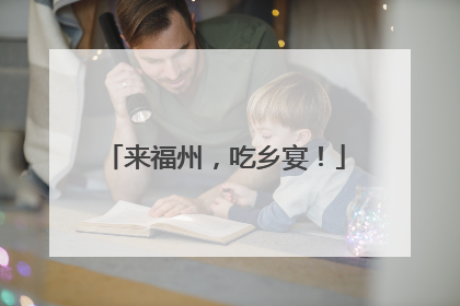来福州，吃乡宴！