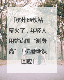 杭州地铁站一幕火了：年轻人用站点图“测身高”！杭港地铁回应