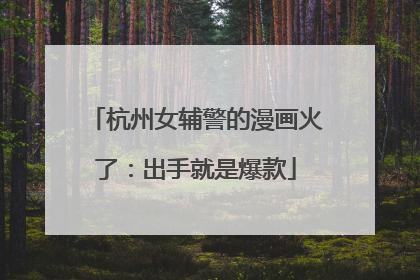 杭州女辅警的漫画火了：出手就是爆款