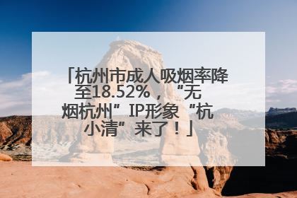 杭州市成人吸烟率降至18.52%，“无烟杭州”IP形象“杭小清”来了！