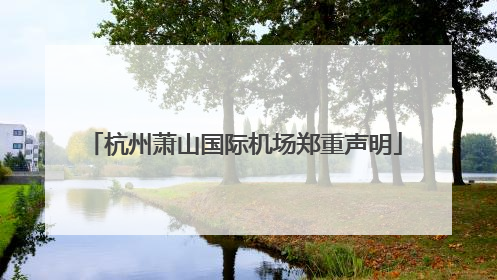 杭州萧山国际机场郑重声明