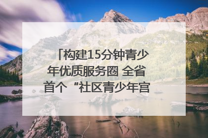 构建15分钟青少年优质服务圈 全省首个“社区青少年宫”落地成都成华区｜一老一小总关情