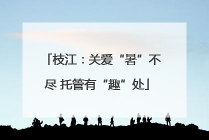 枝江：关爱“暑”不尽 托管有“趣”处
