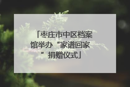枣庄市中区档案馆举办“家谱回家”捐赠仪式