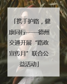 携手护路，健康同行——德州交通开展“路政宣传月”联合公益活动